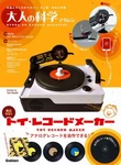 Toy Record Maker Kit Gakken Adult Science Magazine Book Ep Turntable Cutting F/s. Fixed Price $198.94.