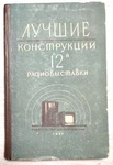 1957 Design 12TH Exhibition Electronic Radiola Record Player Russian Book. Fixed Price $35.00.